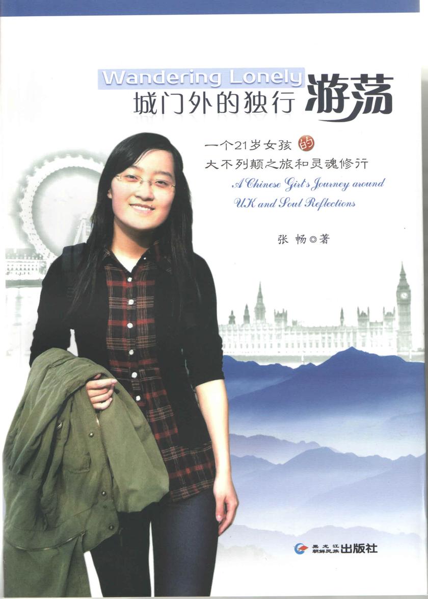 城门外的独行游荡:一个21岁女孩的大不列颠之旅和灵魂修行