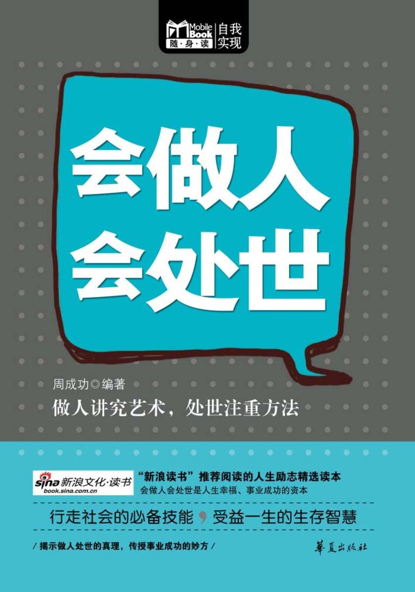 会做人,会处世