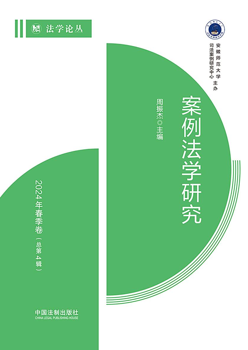 案例法学研究:2024年春季卷(总第4辑)