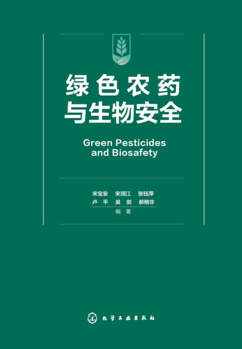 绿色农药与生物安全