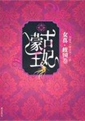 蒙古王妃 女真·岐国卷