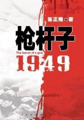 枪杆子：1949(试读本)