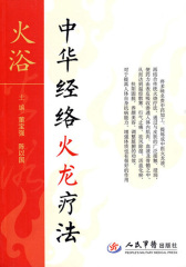 火浴：中华经络火龙疗法