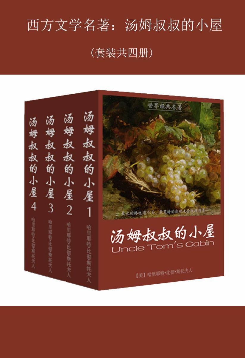 西方文学名著：汤姆叔叔的小屋(共4册)