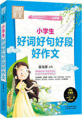 别怕作文 特级教师教作文 一点就通:小学生好词好句好段好作文(试读本)