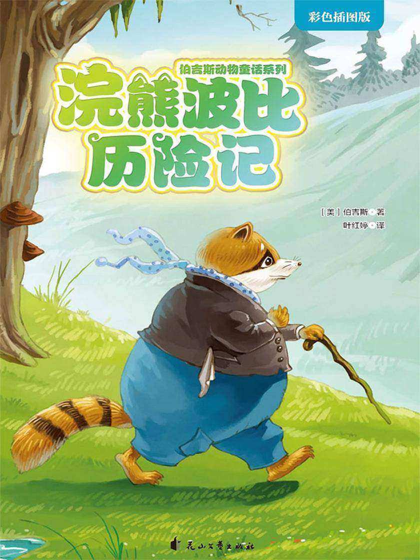 浣熊波比历险记(伯吉斯动物童话系列第二辑)