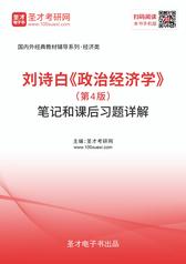 刘诗白《政治经济学》（第4版）笔记和课后习题详解