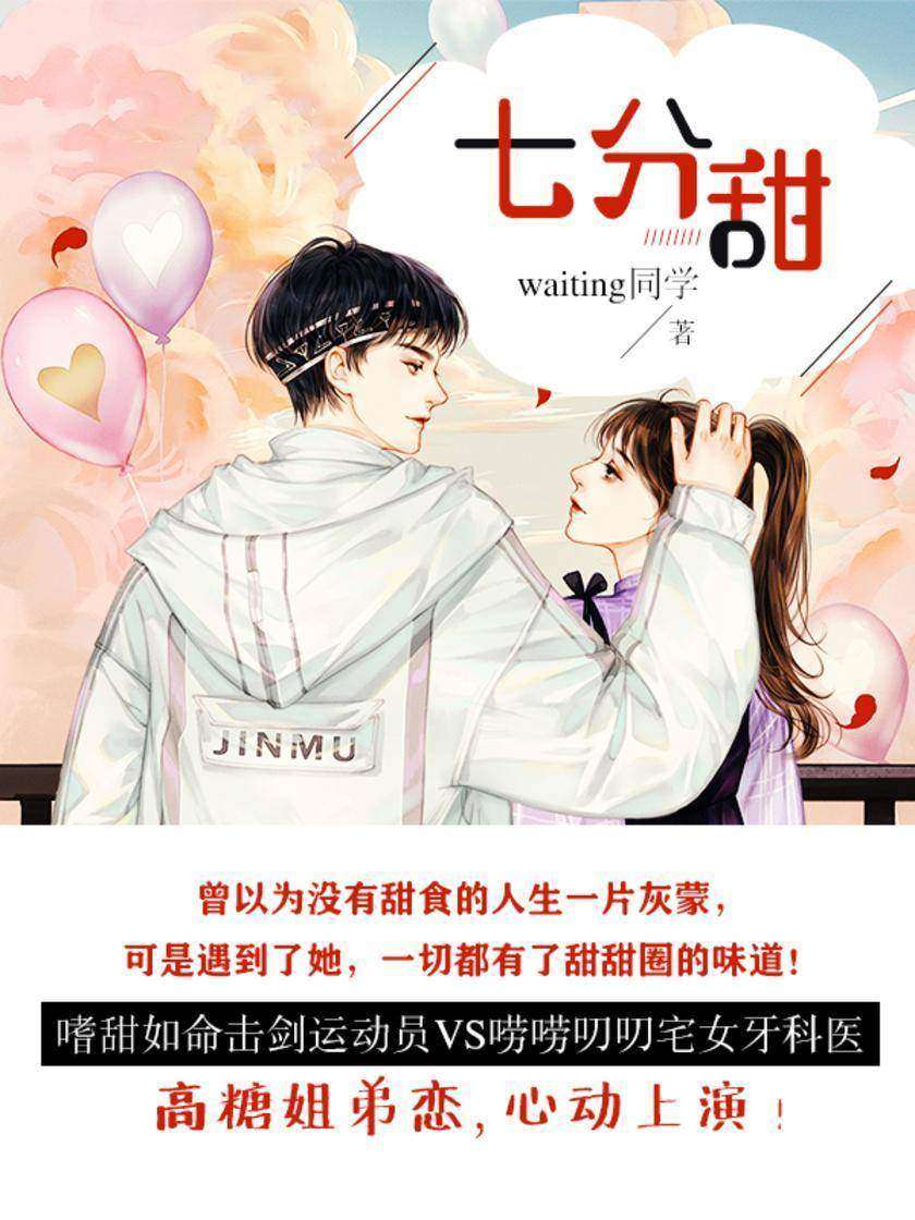 七分甜[嗜甜如命的击剑运动员遇上唠唠叨叨宅女牙医，展开的一段姐弟恋……]