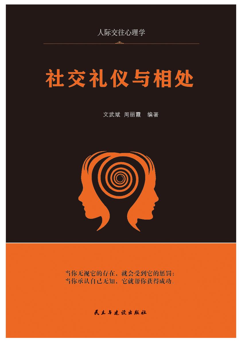 社交礼仪与相处