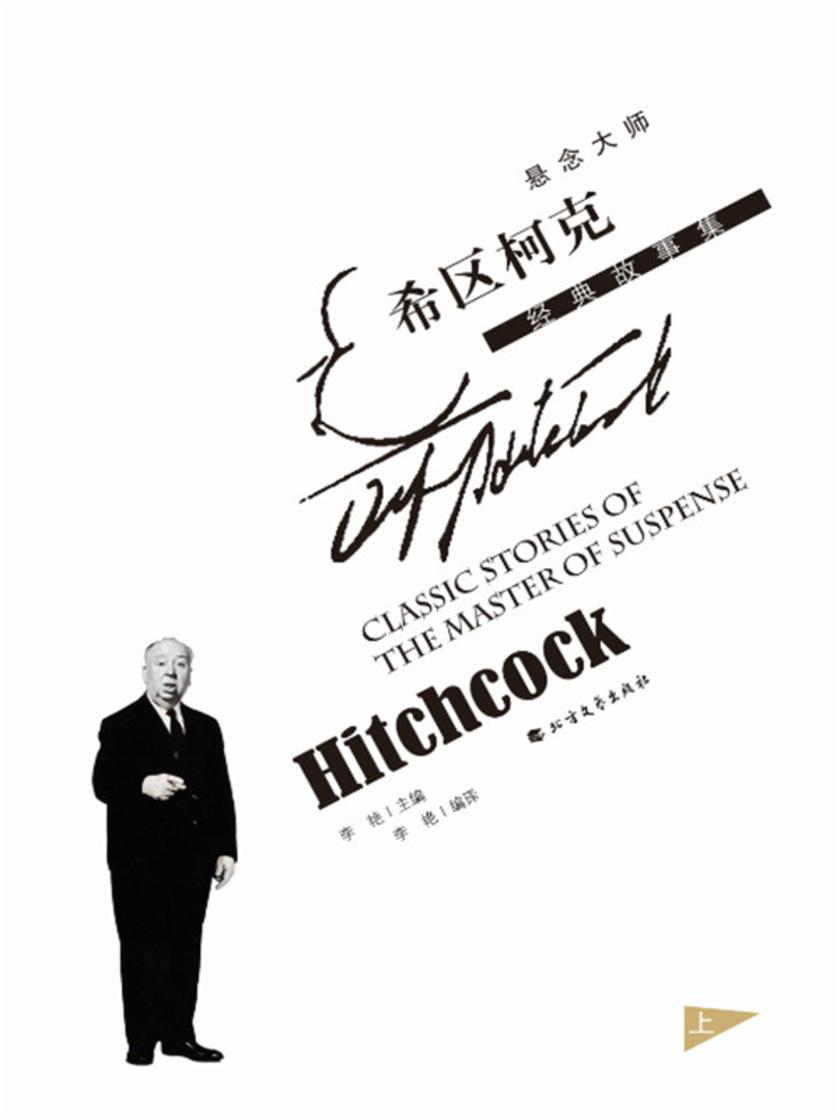 悬念大师希区柯克经典故事集(上)