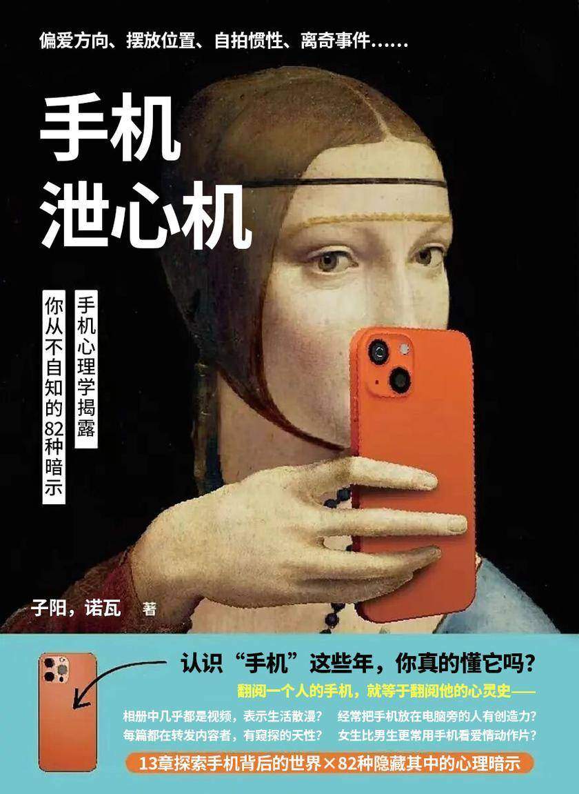 手机泄心机:手机心理学揭露你从不自知的82种暗示