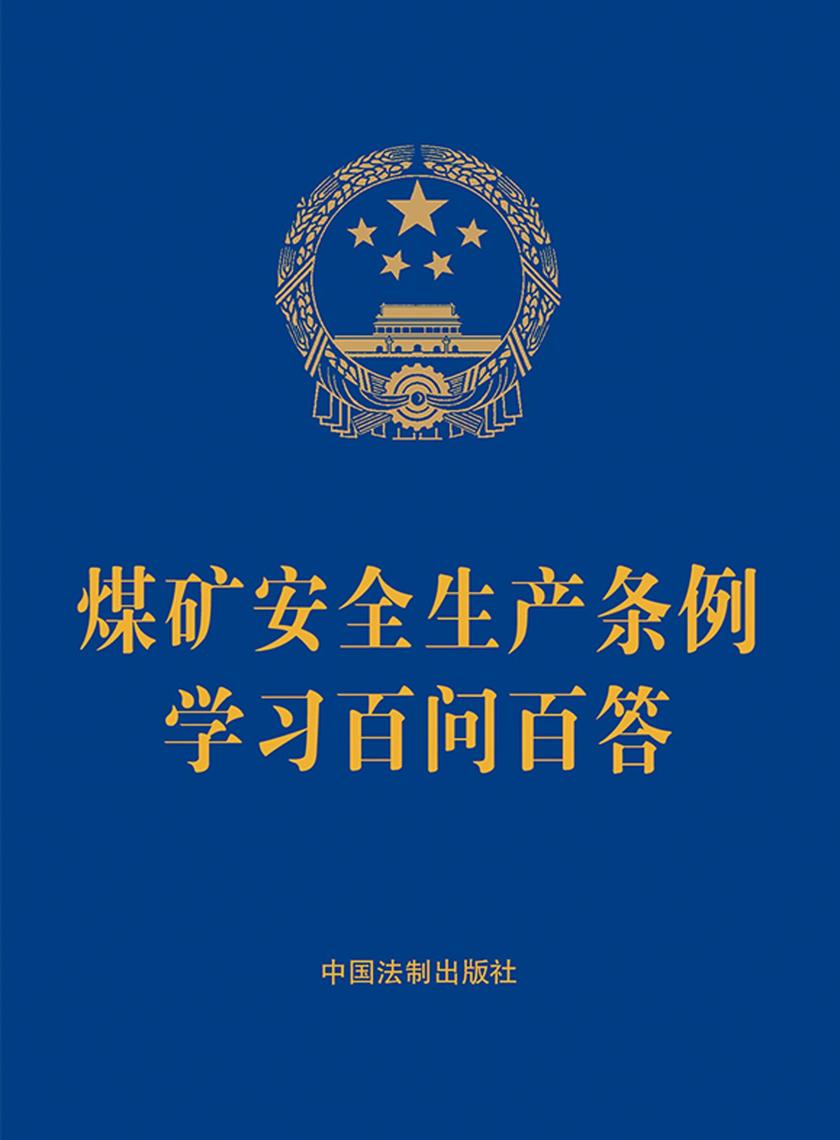 煤矿安全生产条例学习百问百答(2024年版)