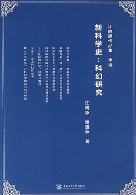 新科学史：科幻研究