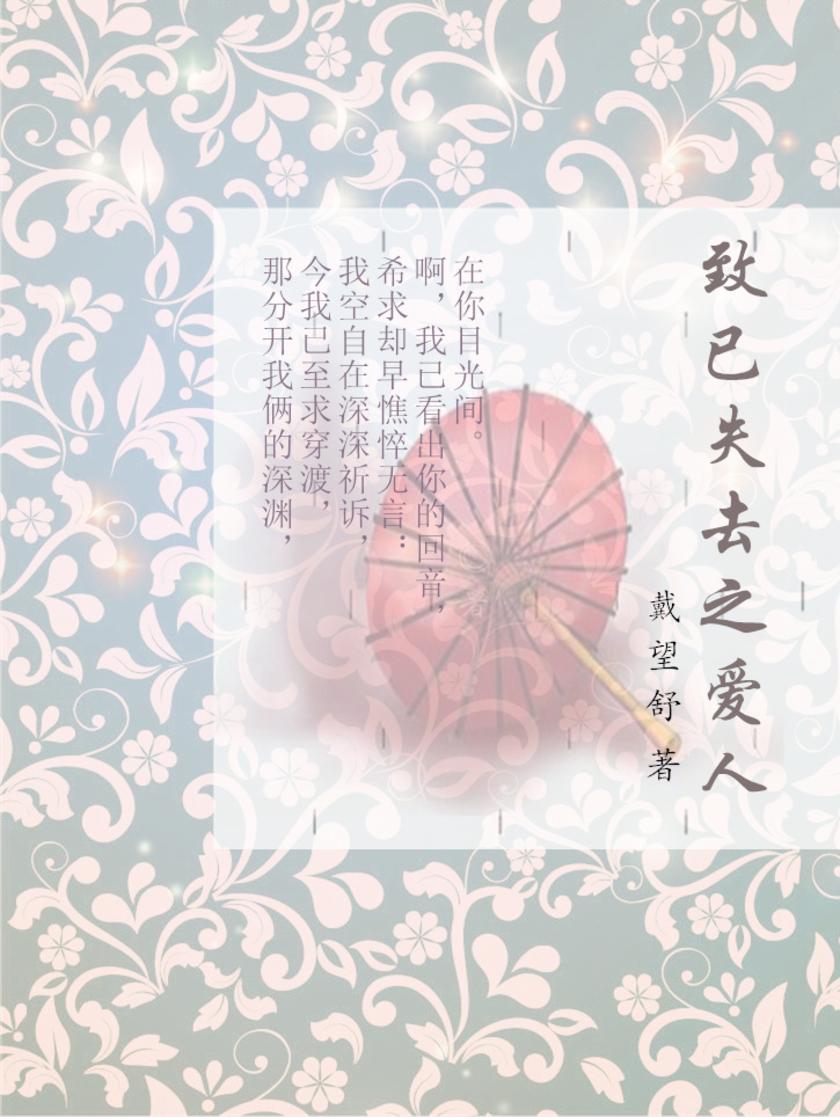 致已失去之爱人