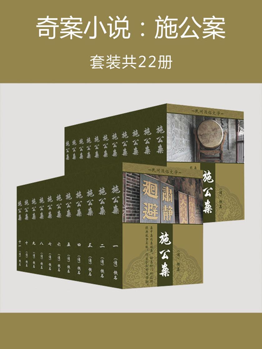 奇案小说：施公案(共22册)