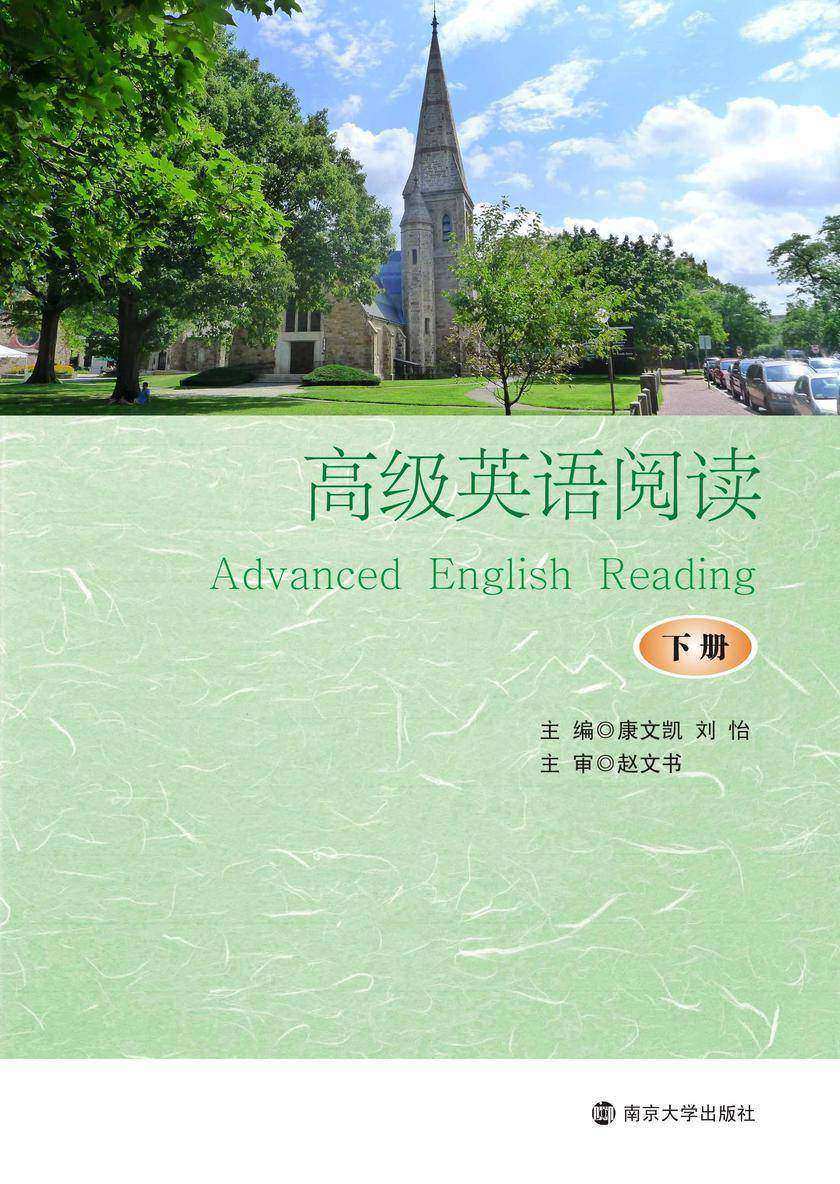 高级英语阅读(下册)