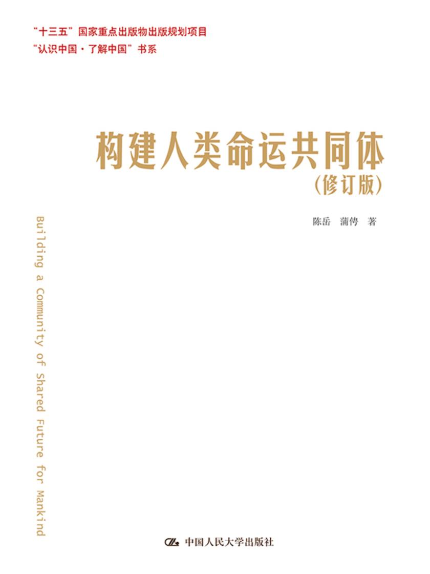 构建人类命运共同体(修订版)(“认识中国·了解中国”书系)