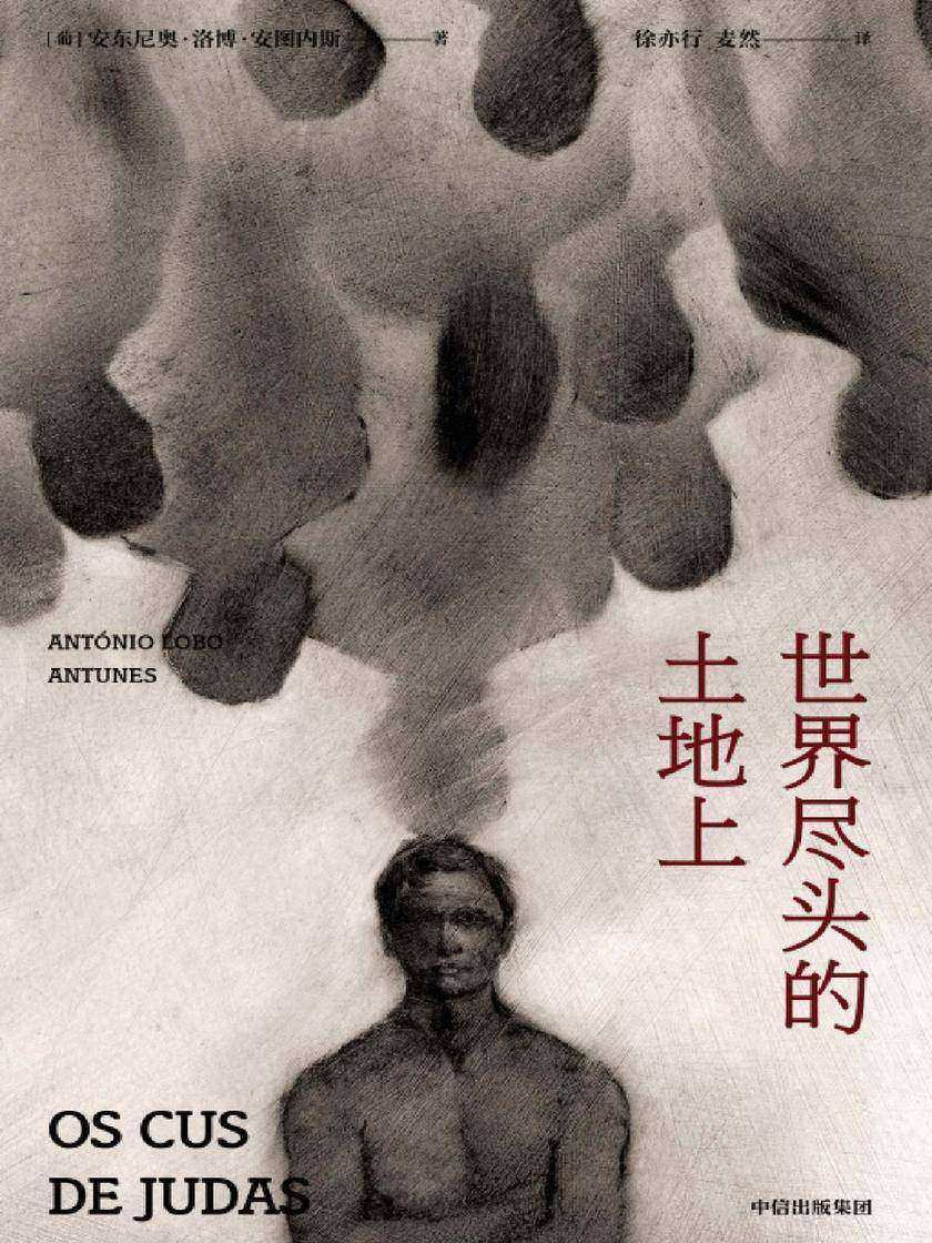 世界尽头的土地上(安图内斯作品)