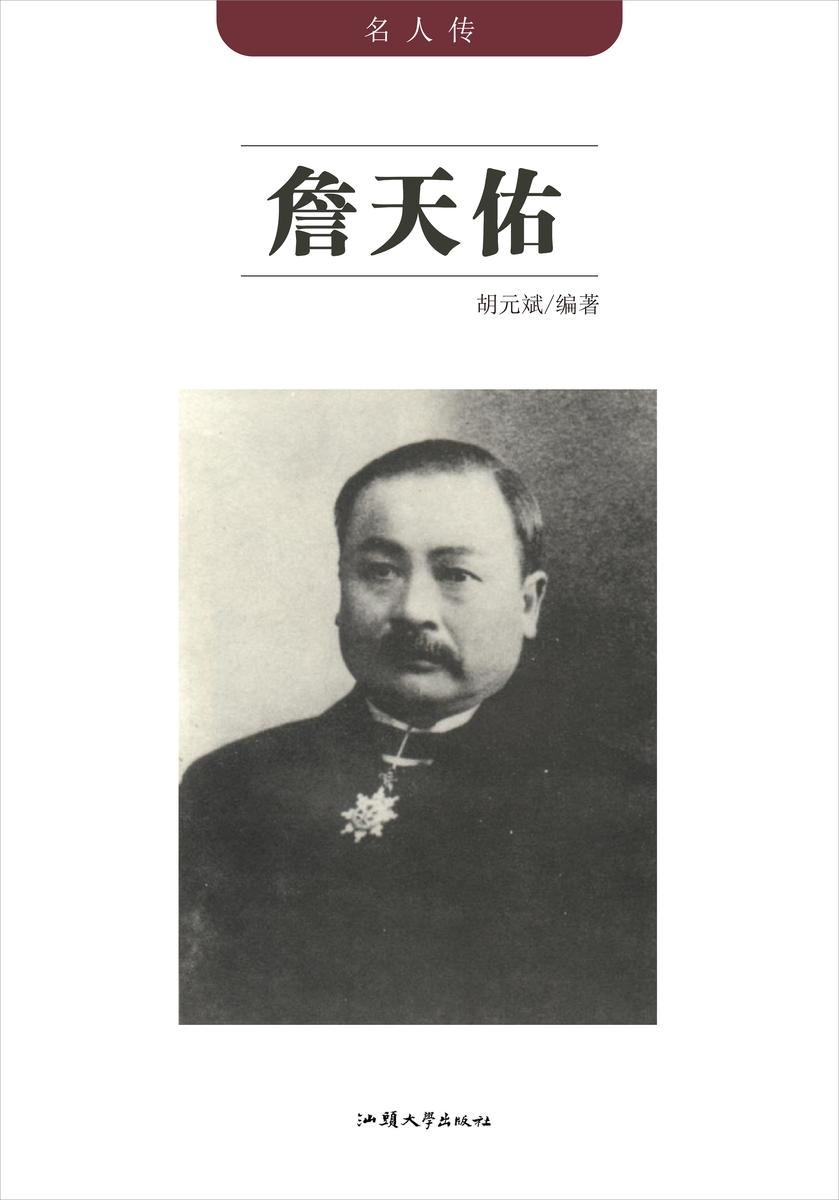 詹天佑