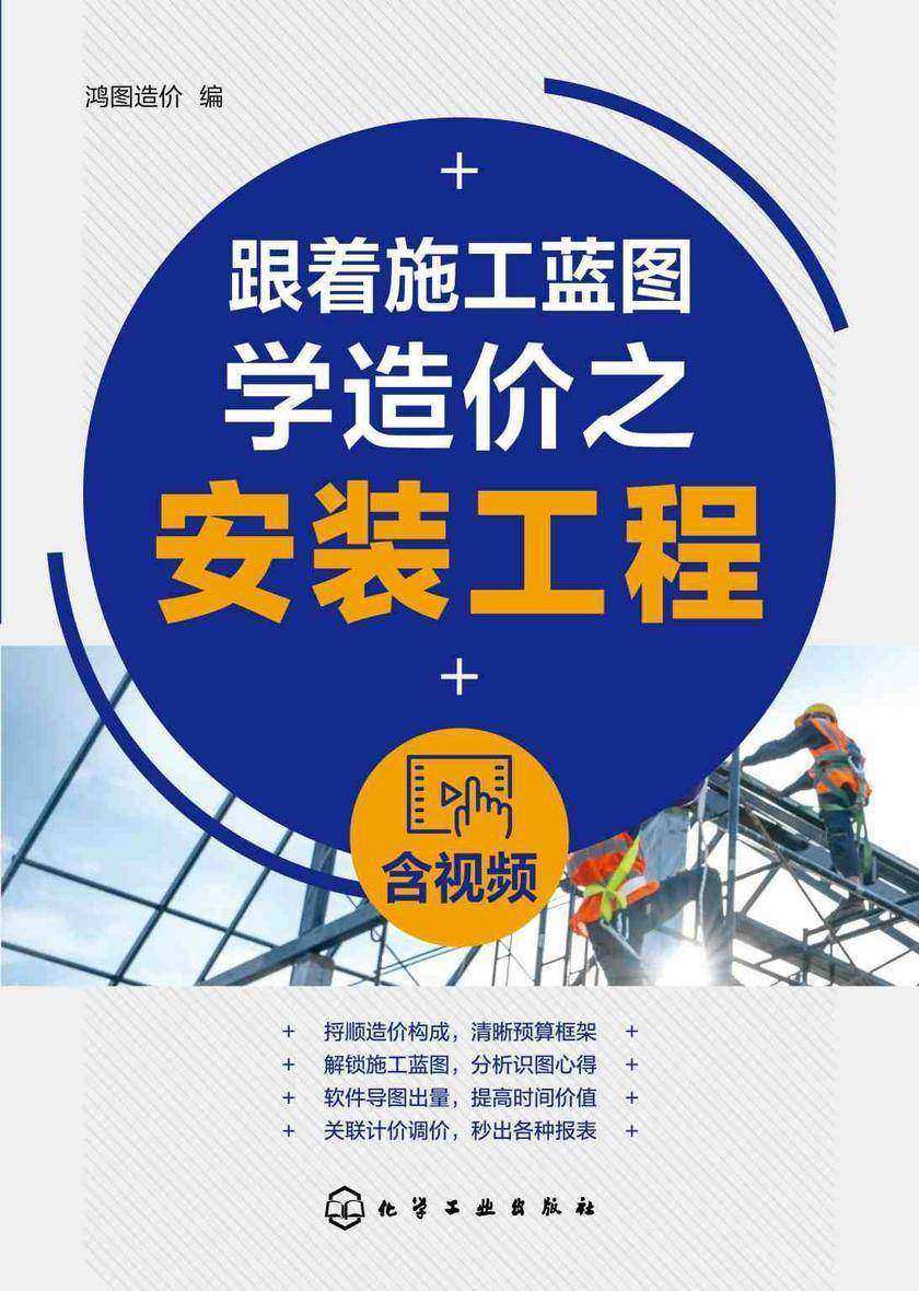 跟着施工蓝图学造价之安装工程(含视频)