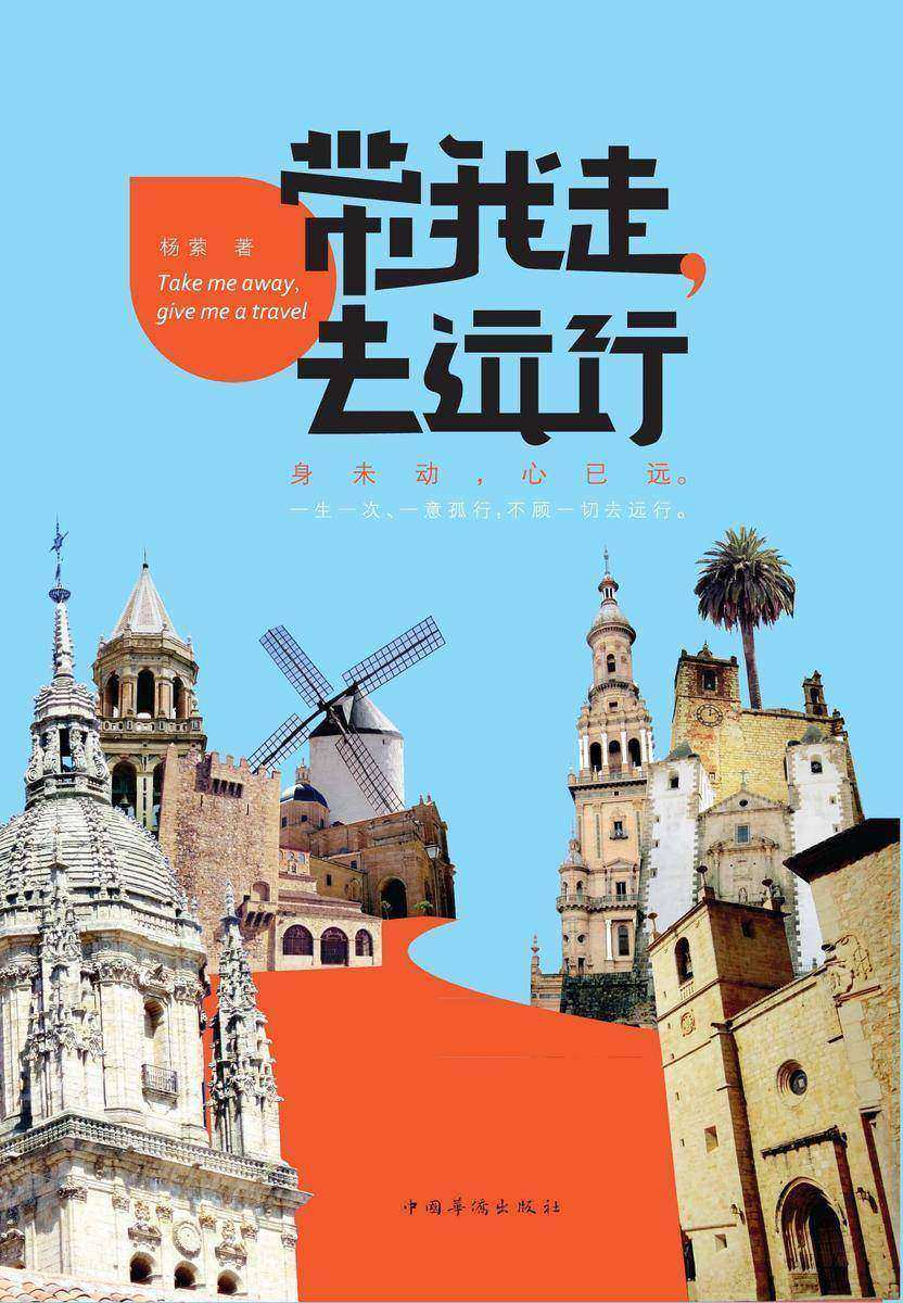 带我走,去远行