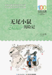 无尾小鼠历险记
