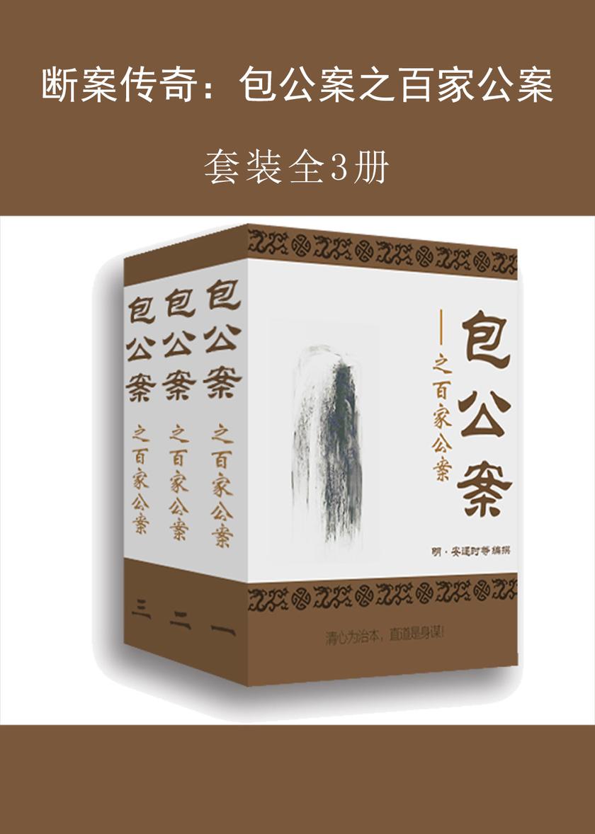 断案传奇：包公案之百家公案(全三册)