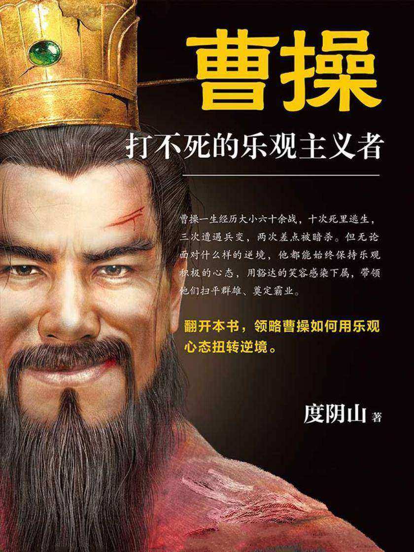 曹操：打不死的乐观主义者