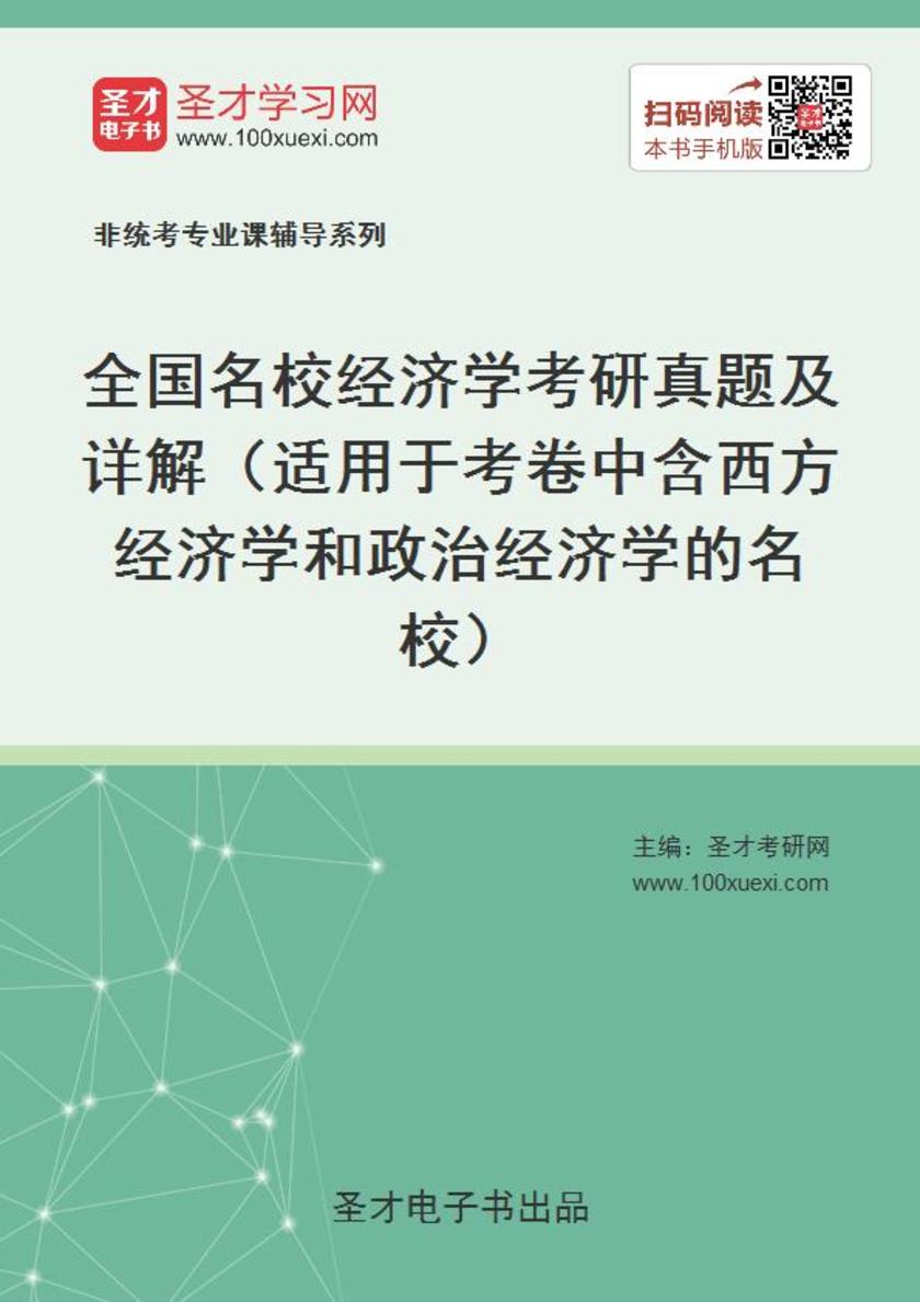 全国名校经济学考研真题及详解（适用于考卷中含西方经济学和政治经济学的名校）