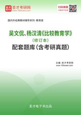 吴文侃、杨汉清《比较教育学》（修订本）配套题库（含考研真题）