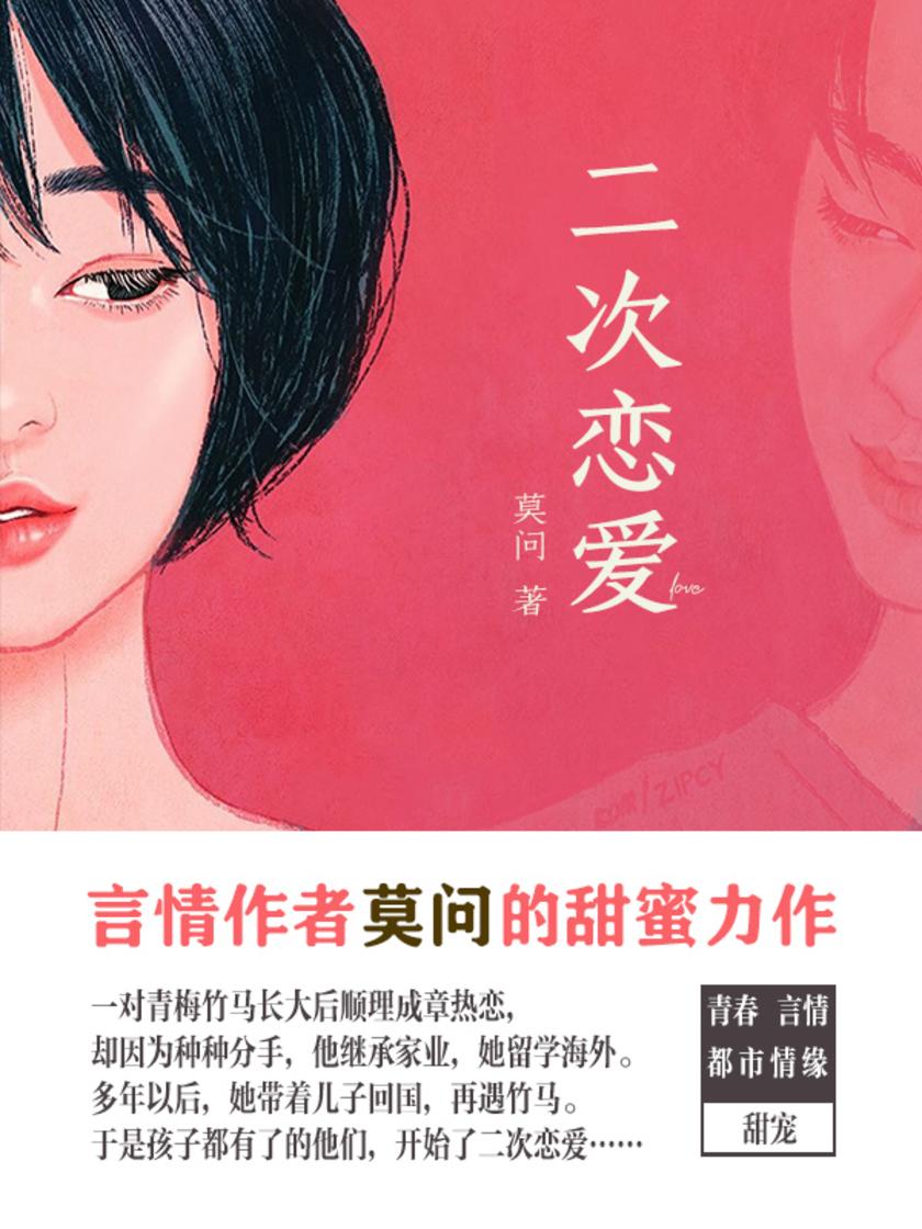 二次恋爱[言情作者莫问的甜蜜力作……]