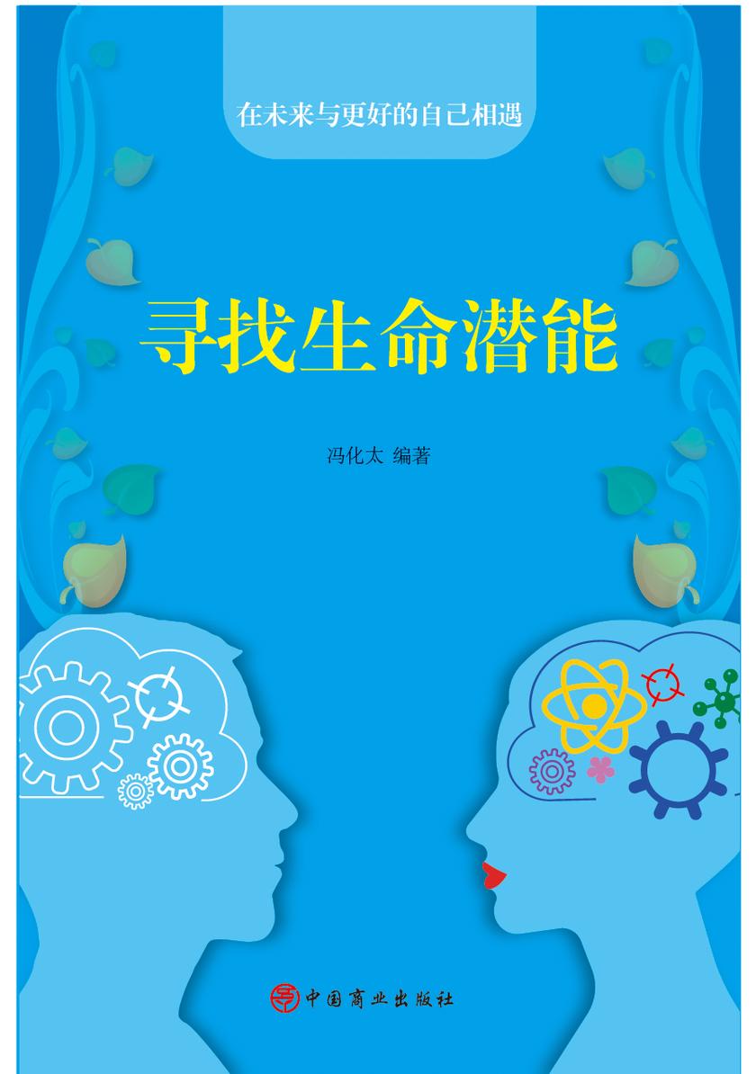 寻找生命潜能