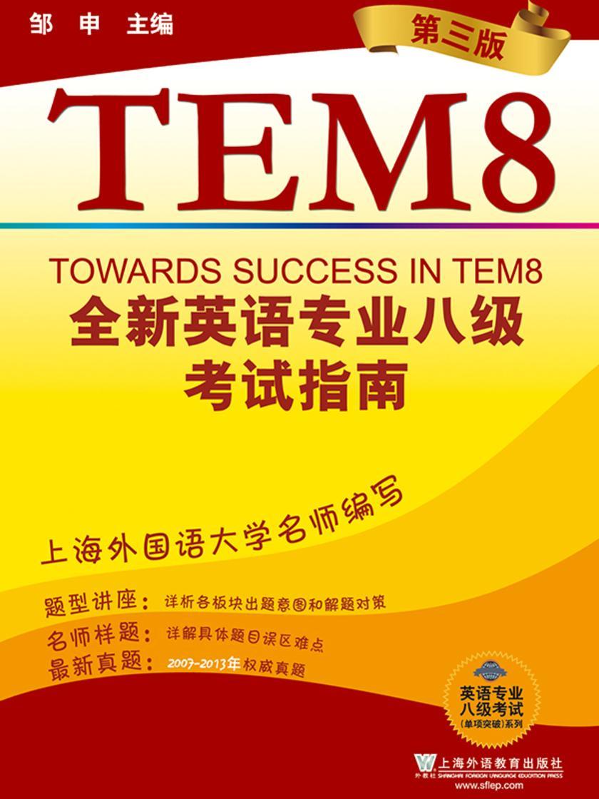 英语专业八级考试(单项突破):全新英语专业八级考试指南(第3版)