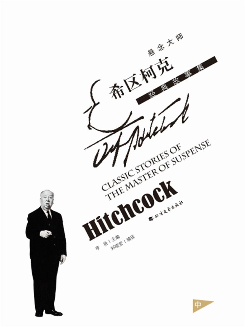 悬念大师希区柯克经典故事集(中)