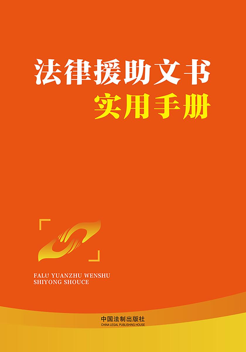 法律援助文书实用手册