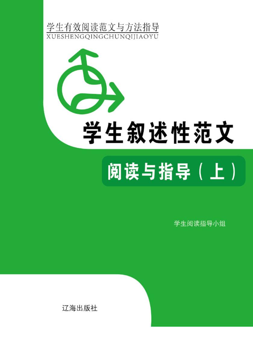 学生叙述性范文阅读与指导(上)