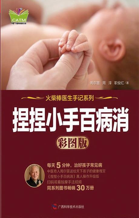 捏捏小手百病消(彩图版)