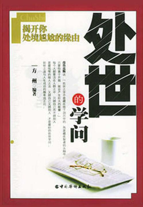 处世的学问