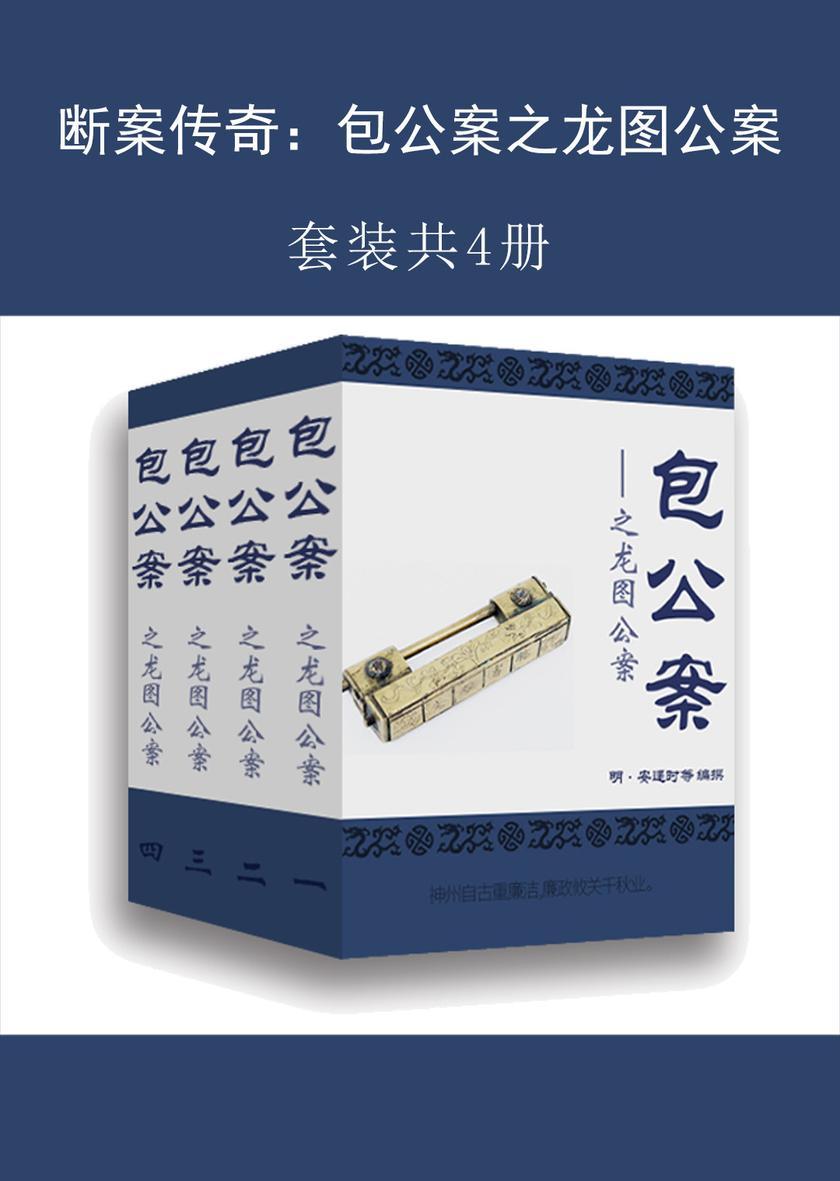 断案传奇：包公案之龙图公案(共4册)