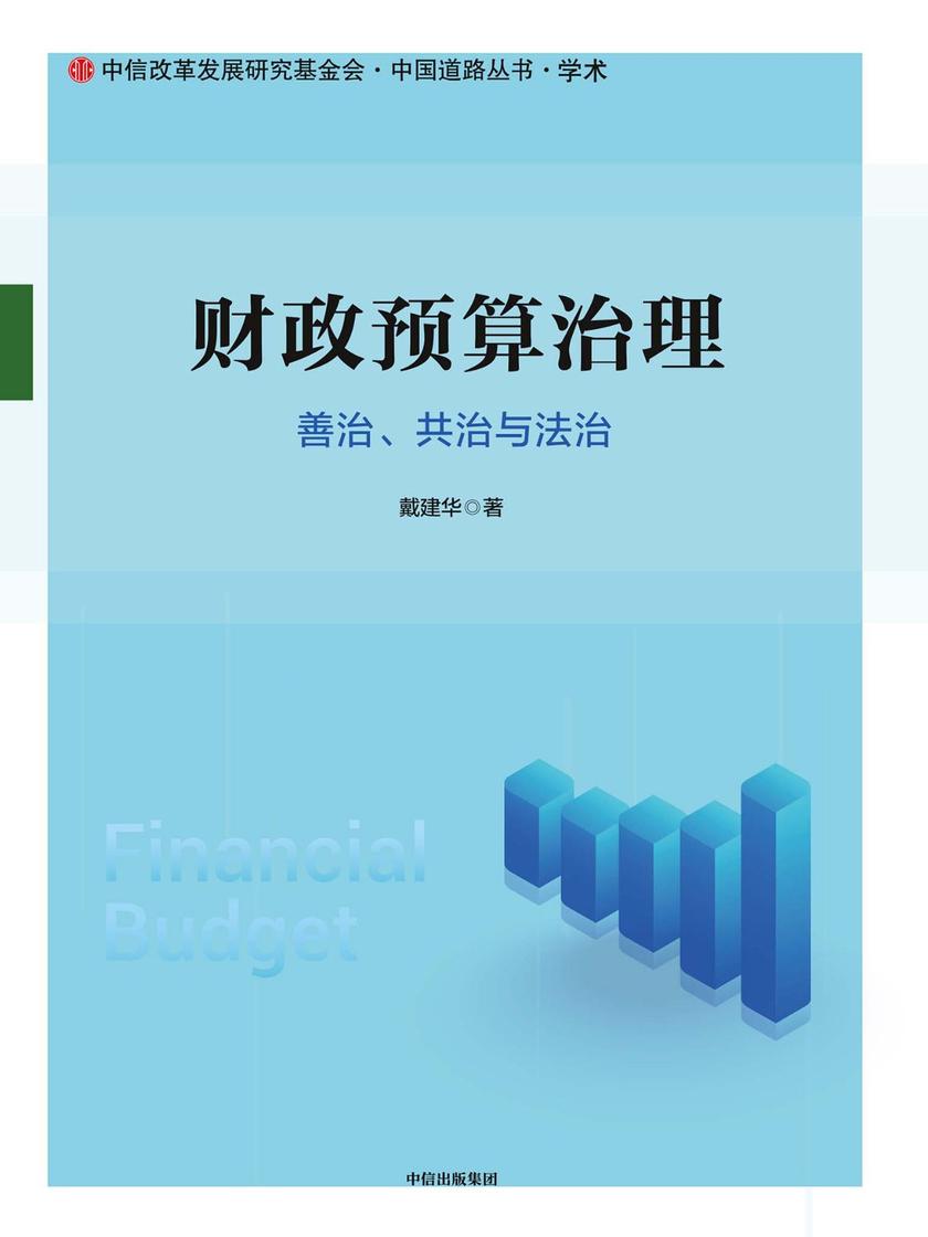 财政预算治理：善治、共治与法治