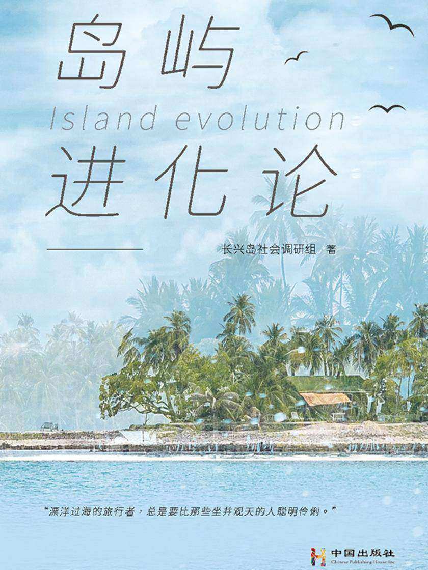 岛屿进化论