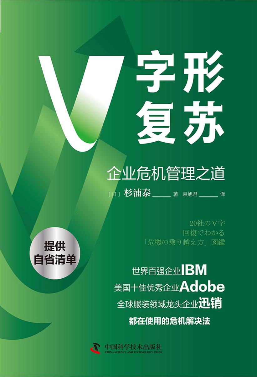 V字形复苏:企业危机管理之道