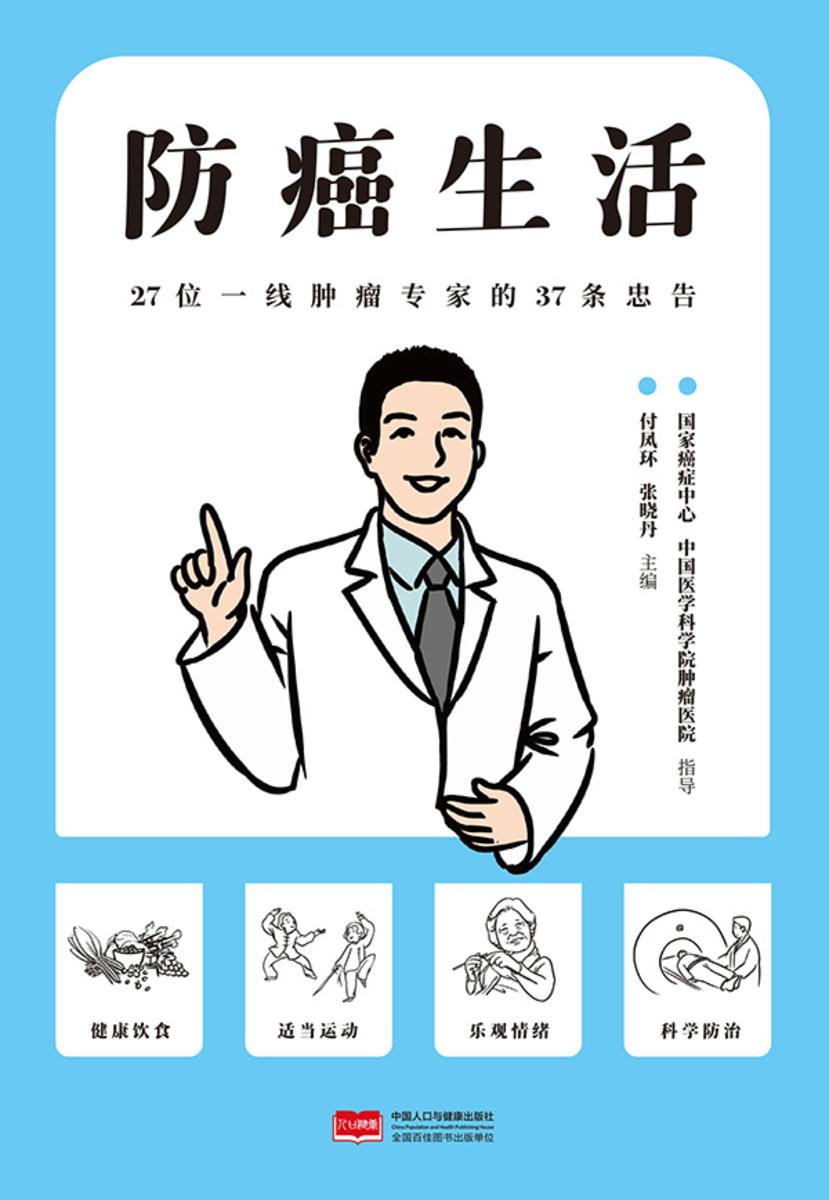 防癌生活:27位一线肿瘤专家的37条忠告