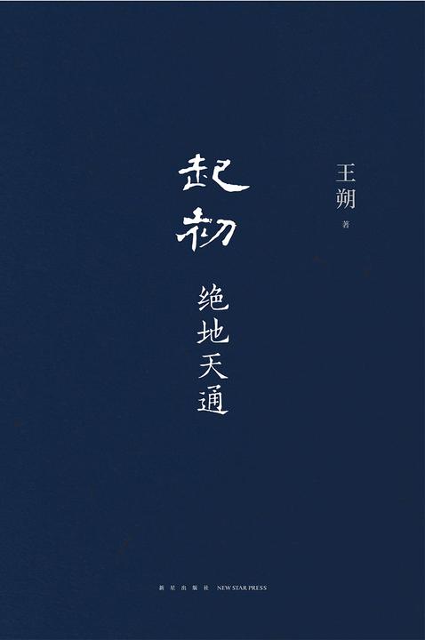 起初·绝地天通