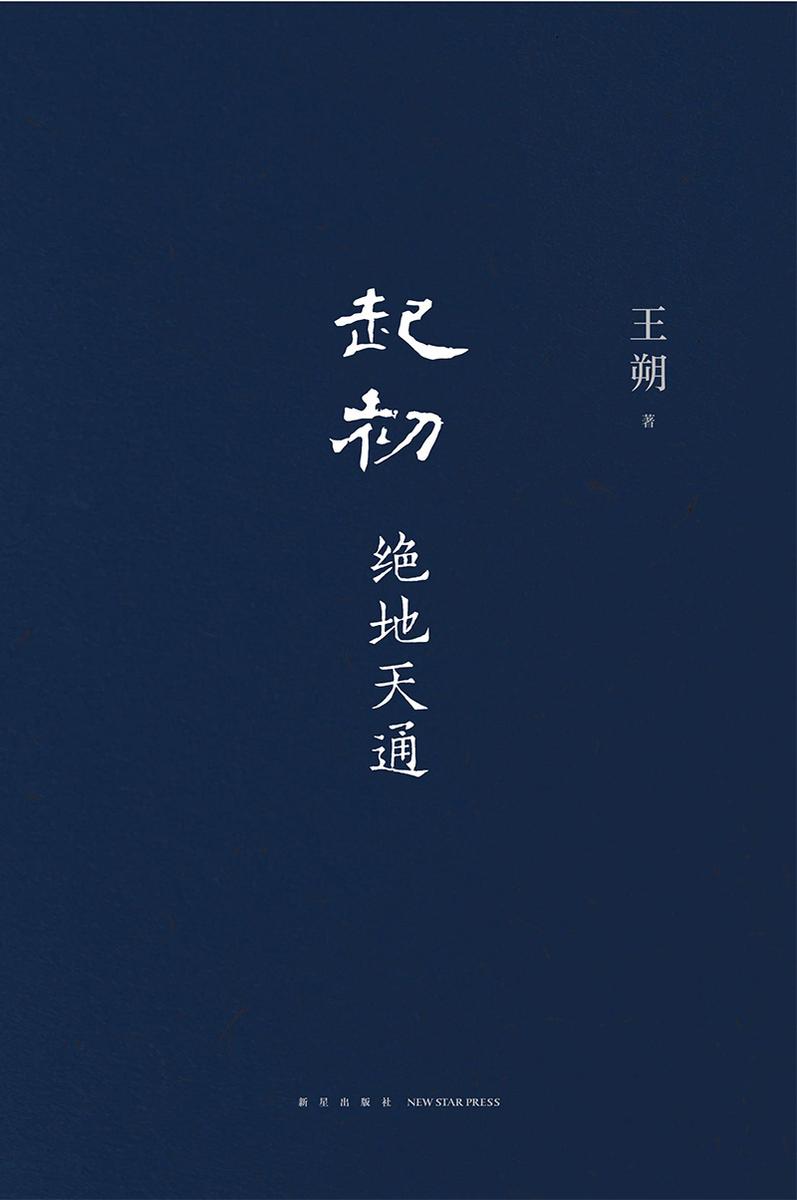 起初·绝地天通