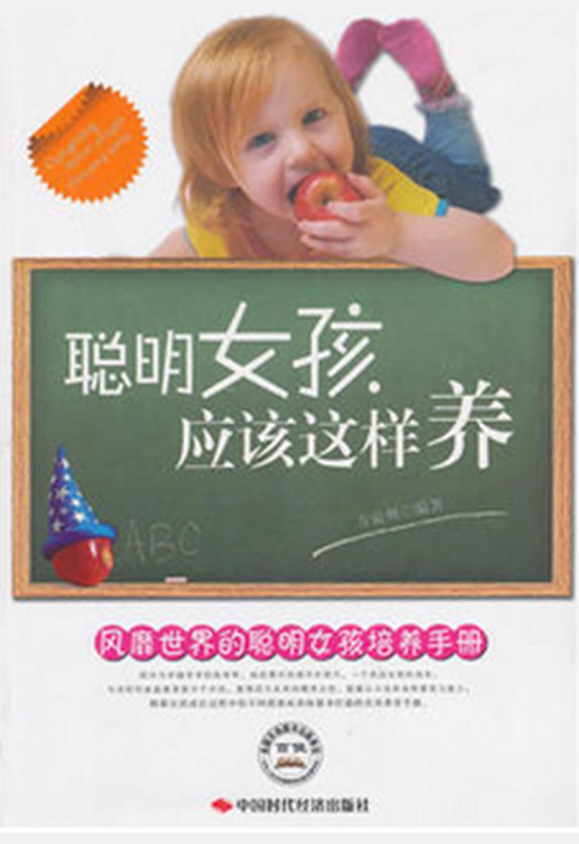 聪明女孩应该这样养