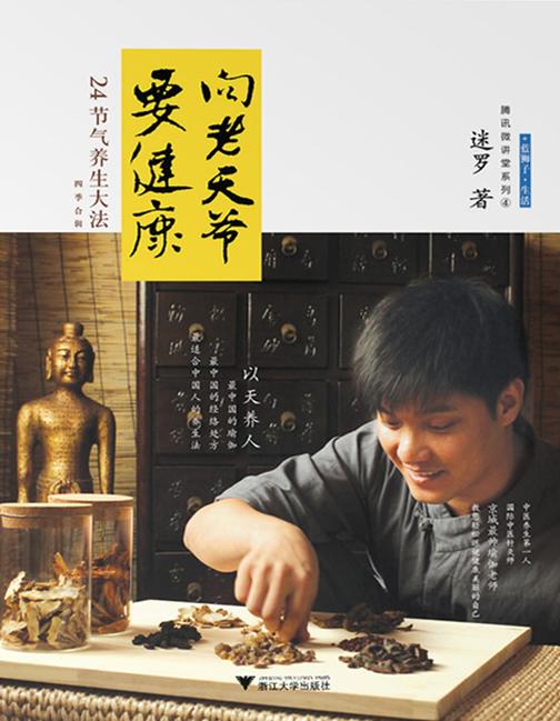 向老天爷要健康：24节气养生大法（四季合辑）