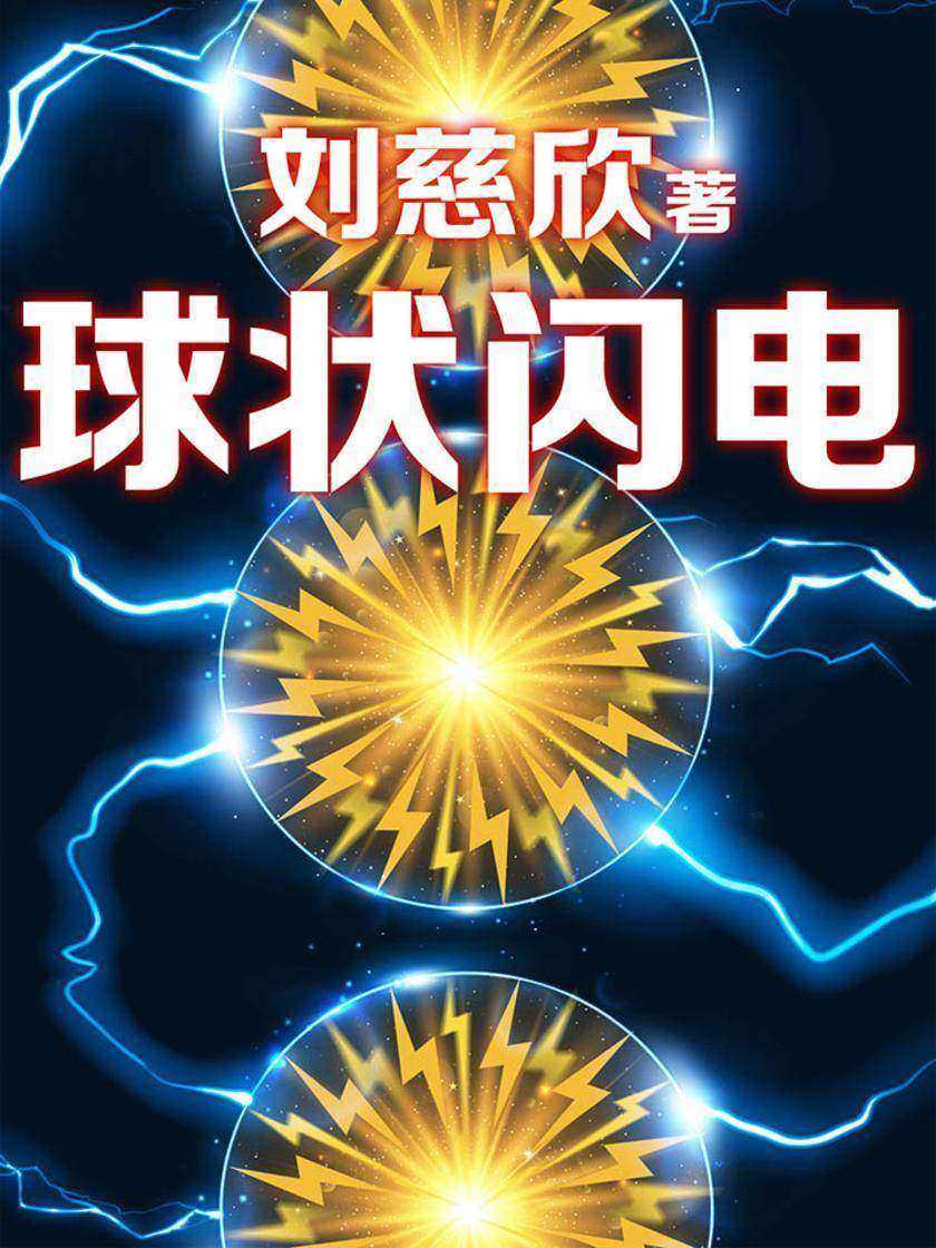三体前传：球状闪电