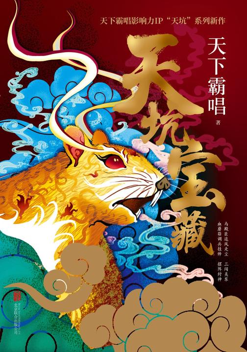 天坑宝藏 (2020年天下霸唱开年新作 明星影响力IP“天坑”系列 马殿臣、崔老道、窦占龙，曝人物结局)