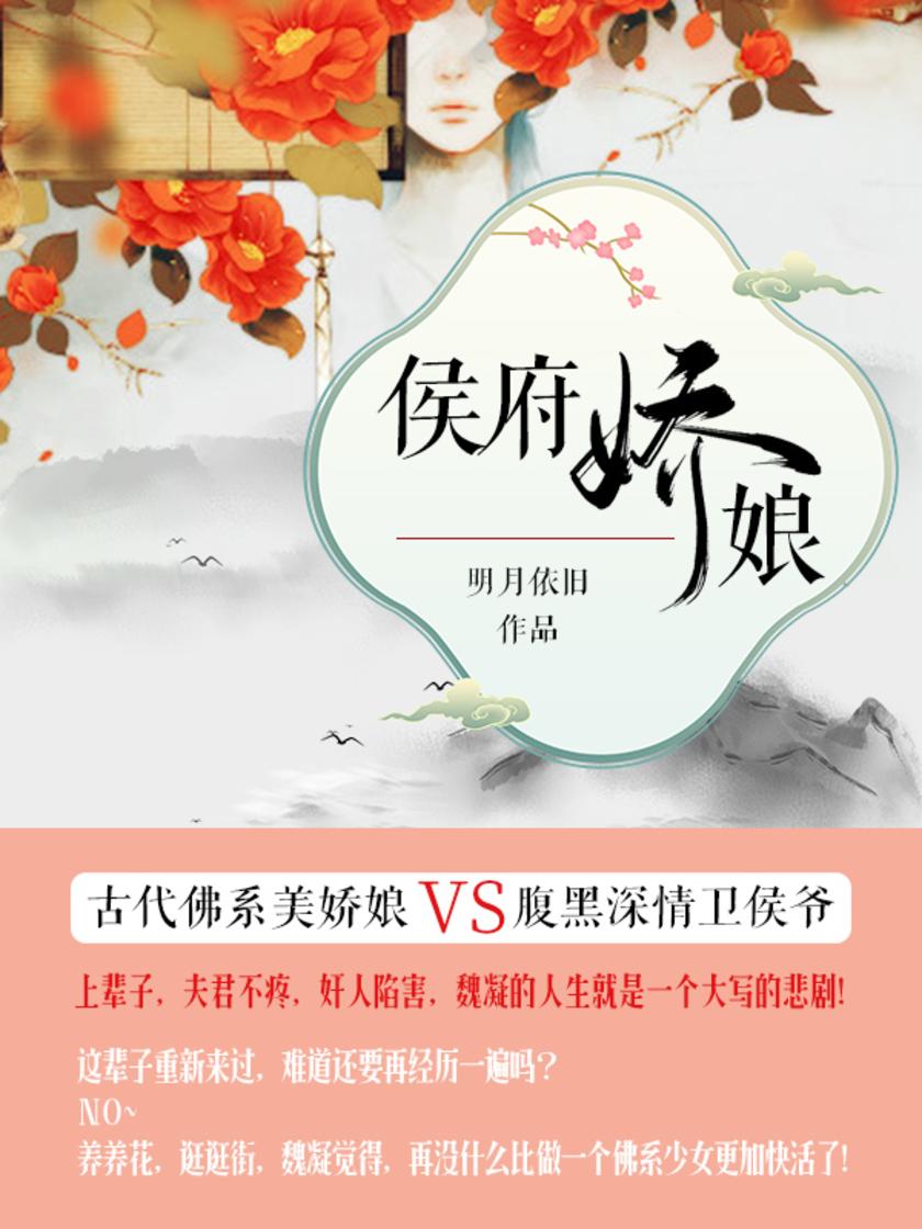 侯府娇娘[古代佛系美娇娘VS腹黑深情卫侯爷!]